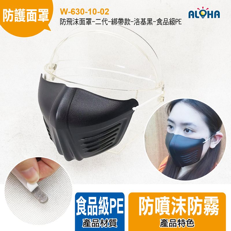 防飛沫面罩-二代-綁帶款-洛基黑-食品級PE-40g